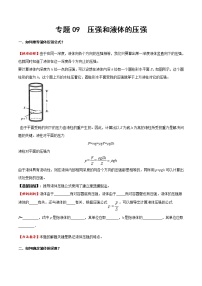 专题09压强和液体压强-2022年中考物理解题技法速练