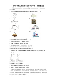 2022年浙江省杭州市文澜中学中考一模物理试题(word版含答案)