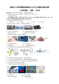 湖南省衡阳市八中教育集团成章联校2021-2022学年下学期期中考试八年级物理试卷无答案