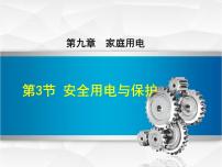 物理教科版第九章 家庭用电3 安全用电与保护教课内容ppt课件