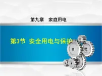 物理教科版第九章 家庭用电3 安全用电与保护教课内容ppt课件