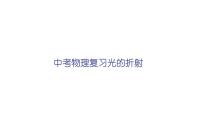 2022年中考物理复习光的折射课件PPT