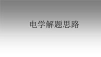 2022年物理中考一轮复习《电学解题思路、故障分析判断》课件PPT