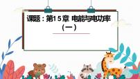 2022年中考物理第一轮复习课件——第15章 电能与电功率