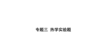 2022年中考物理二轮复习 专题三 热学实验课件PPT
