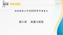 2022年物理中考第一轮复习 第六章 质量与密度课件PPT