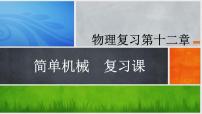 2022年中考物理第一轮复习第十二章简单机械复习课件