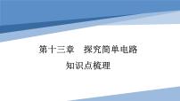 2022年中考物理复习 第十三章 探究简单电路知识点梳理 课件