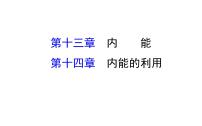 2022年中考物理复习课件---内能 内能的利用