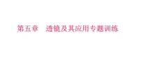 2022年中考物理复习课件---第五章 透镜及其应用专题训练