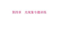 2022年中考物理复习课件---第四章 光现象专题训练