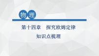 2022年中考物理复习第十四章 探究欧姆定律知识点梳理课件