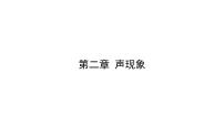 2022年中考物理复习 第二章 声现象课件PPT