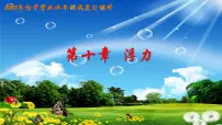 2022年中考物理复习课件 第10章 浮力（一）