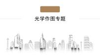 2022年中考物理复习二轮专题课件——光学作图