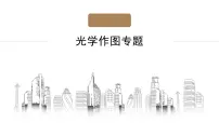 2022年中考物理复习二轮专题课件——光学作图