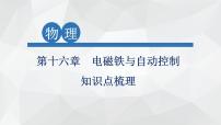 2022年中考物理复习课件第十六章 电磁铁与自动控制知识点梳理