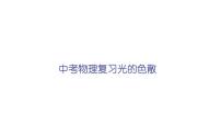2022年中考物理复习光的色散课件PPT