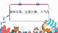 2022年中考物理复一轮复习——液体压强、压强计算、大气压强流体压强与流速的关系课件PPT