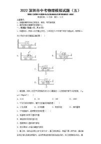 2022年广东省深圳市中考物理模拟试题（五）(word版含答案)