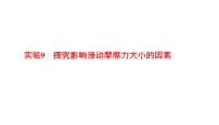 2022年中考物理复习专题实验9　探究影响滑动摩擦力大小的因素课件PPT