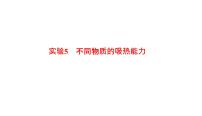 2022年中考物理复习专题实验5　不同物质的吸热能力实验6　电磁感应实验课件PPT