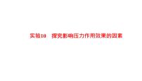 2022年中考物理复习专题实验10　探究影响压力作用效果的因素实验11　探究液体内部压强特点课件PPT