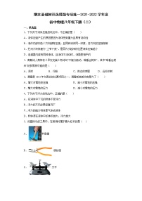 期末基础知识选择题专项练--2021-2022学年初中物理八年级下册（二）