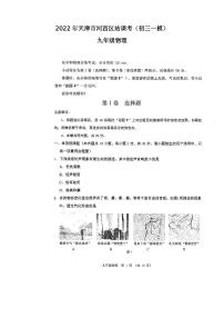 2022年天津市河西区结课考九年级物理试题含答案（初三一模）