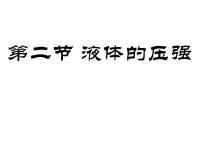 教科版八年级下册2 液体的压强集体备课课件ppt