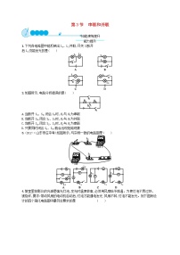 人教版九年级全册第3节 串联和并联同步训练题
