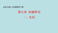 北师大版八年级下册一、杠杆示范课ppt课件