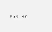 物理八年级下册2 滑轮备课ppt课件