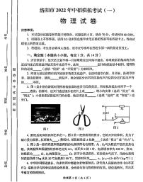 2022河南省洛阳市一模物理试卷无答案