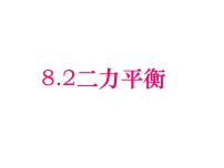 初中物理人教版八年级下册8.2 二力平衡课堂教学课件ppt