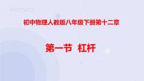 物理八年级下册12.1 杠杆集体备课课件ppt