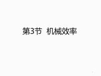 人教版八年级下册12.3 机械效率说课课件ppt