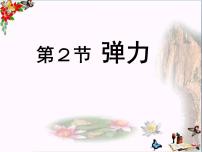 人教版八年级下册7.2 弹力集体备课ppt课件