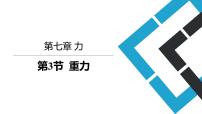 初中物理人教版八年级下册7.3 重力课前预习课件ppt