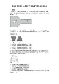 人教版八年级下册9.1 压强课时训练