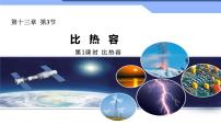 初中物理人教版九年级全册第十三章 内能第3节 比热容集体备课课件ppt