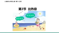 初中物理第3节 比热容图片ppt课件