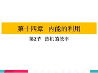 初中物理人教版九年级全册第2节 热机的效率作业课件ppt