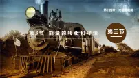 人教版九年级全册第3节 能量的转化和守恒备课ppt课件