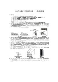 2022年安徽省中考模拟信息卷（一）物理试题（有答案）