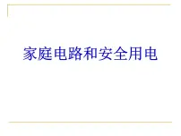 初中物理苏科版九年级全册家庭电路与安全用电课文ppt课件