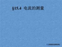 初中物理人教版九年级全册第4节 电流的测量图文课件ppt