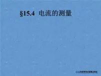 初中物理人教版九年级全册第4节 电流的测量图文课件ppt