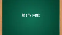 初中物理人教版九年级全册第2节 内能教学ppt课件