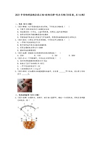 2021中考物理真题分类汇编-欧姆定律-电压专题（含答案，共16题）